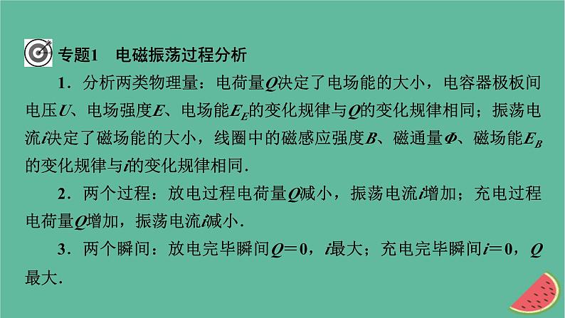 2023年新教材高中物理本章小结4第4章电磁振荡与电磁波课件新人教版选择性必修第二册07