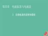 2023年新教材高中物理第4章电磁振荡与电磁波3无线电波的发射和接收课件新人教版选择性必修第二册