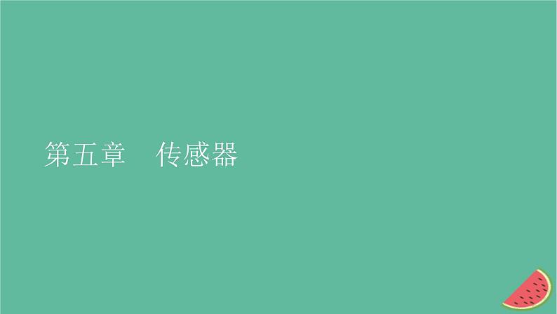 2023年新教材高中物理第5章传感器1认识传感器课件新人教版选择性必修第二册第1页