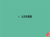 2023年新教材高中物理第5章传感器1认识传感器课件新人教版选择性必修第二册