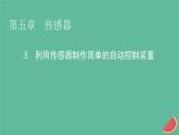 2023年新教材高中物理第5章传感器3利用传感器制作简单的自动控制装置课件新人教版选择性必修第二册