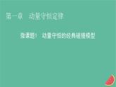 2023年新教材高中物理微课题1动量守恒的经典碰撞模型课件新人教版选择性必修第一册