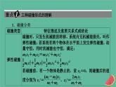 2023年新教材高中物理微课题1动量守恒的经典碰撞模型课件新人教版选择性必修第一册