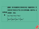 2023年新教材高中物理微课题1动量守恒的经典碰撞模型课件新人教版选择性必修第一册