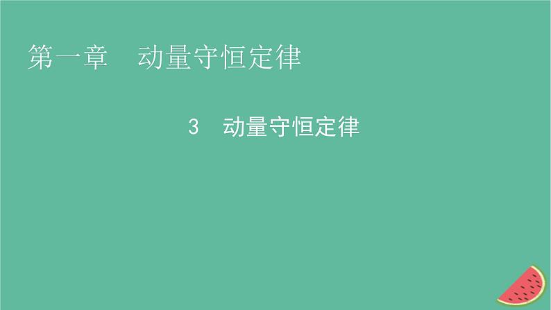 2023年新教材高中物理第1章动量守恒定律3动量守恒定律课件新人教版选择性必修第一册01