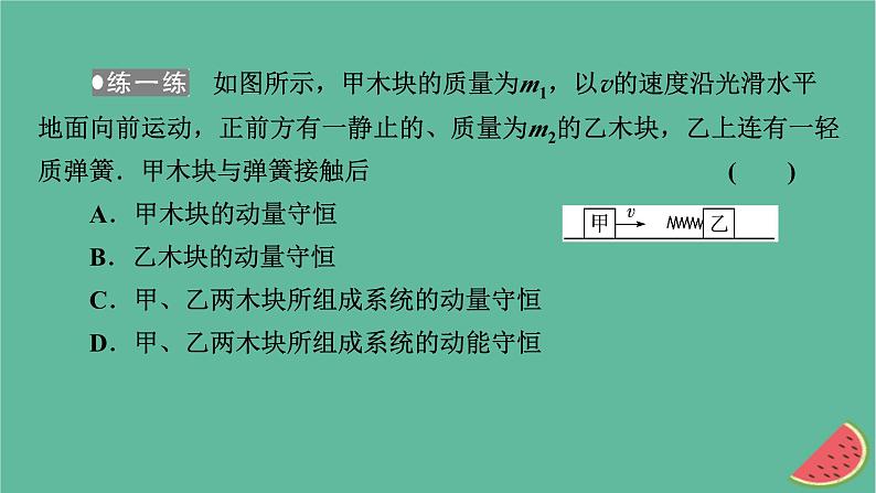 2023年新教材高中物理第1章动量守恒定律3动量守恒定律课件新人教版选择性必修第一册07