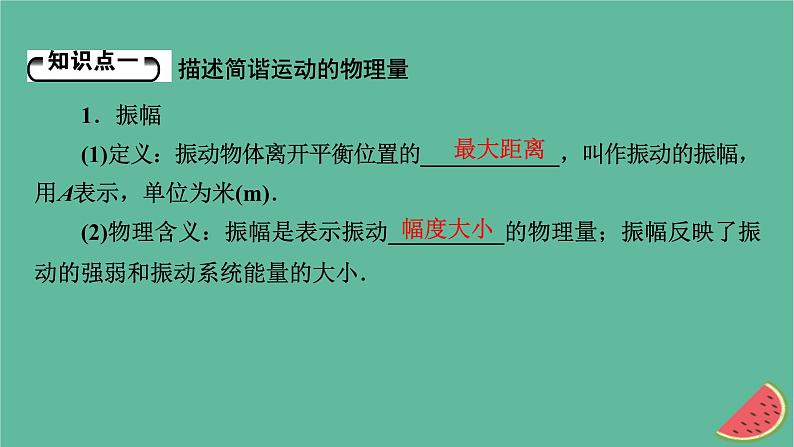 2023年新教材高中物理第2章机械振动2简谐运动的描述课件新人教版选择性必修第一册05