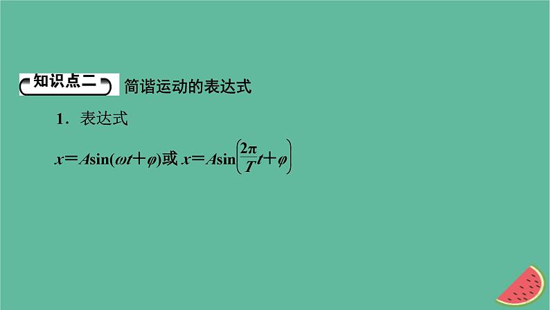 2023年新教材高中物理第2章机械振动2简谐运动的描述课件新人教版选择性必修第一册08