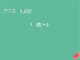 2023年新教材高中物理第3章机械波4波的干涉课件新人教版选择性必修第一册