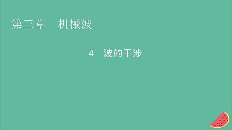 2023年新教材高中物理第3章机械波4波的干涉课件新人教版选择性必修第一册01