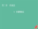 2023年新教材高中物理第3章机械波5多普勒效应课件新人教版选择性必修第一册