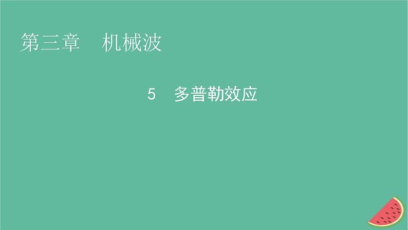 2023年新教材高中物理第3章机械波5多普勒效应课件新人教版选择性必修第一册第1页