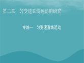 2023年新教材高中物理第2章匀变速直线运动的研究专练1匀变速直线运动课件新人教版必修第一册