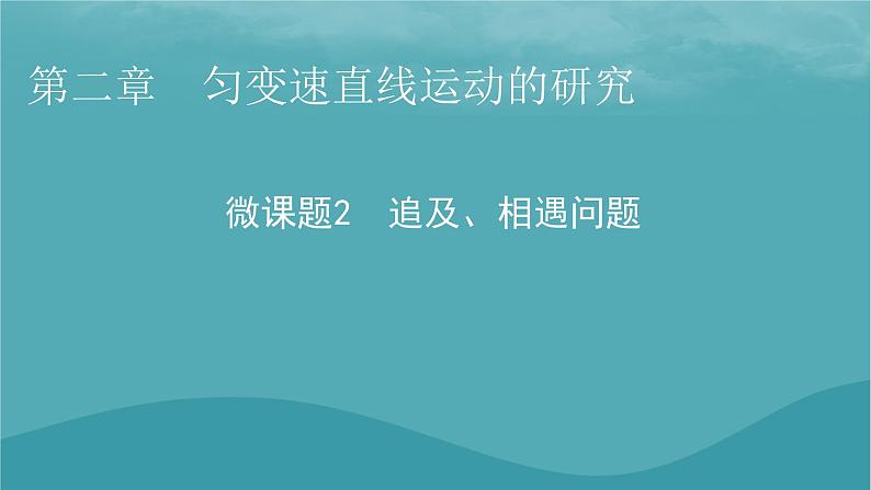 2023年新教材高中物理第2章匀变速直线运动的研究微课题2追及相遇问题课件新人教版必修第一册第1页