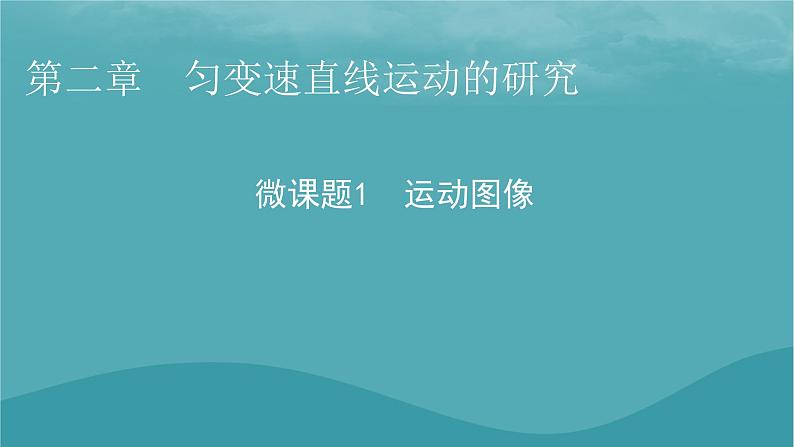 2023年新教材高中物理第2章匀变速直线运动的研究微课题1运动图像课件新人教版必修第一册第1页