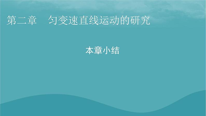 2023年新教材高中物理第2章匀变速直线运动的研究本章小结课件新人教版必修第一册第1页