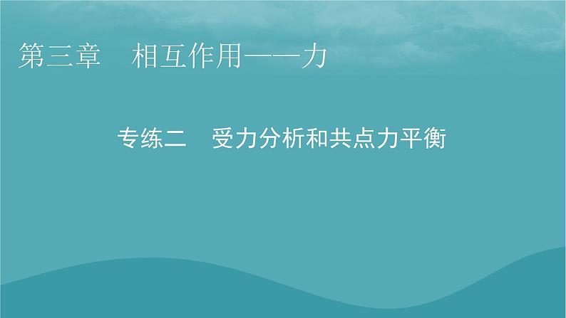 2023年新教材高中物理第3章相互作用__力专练2受力分析和共点力平衡课件新人教版必修第一册第1页