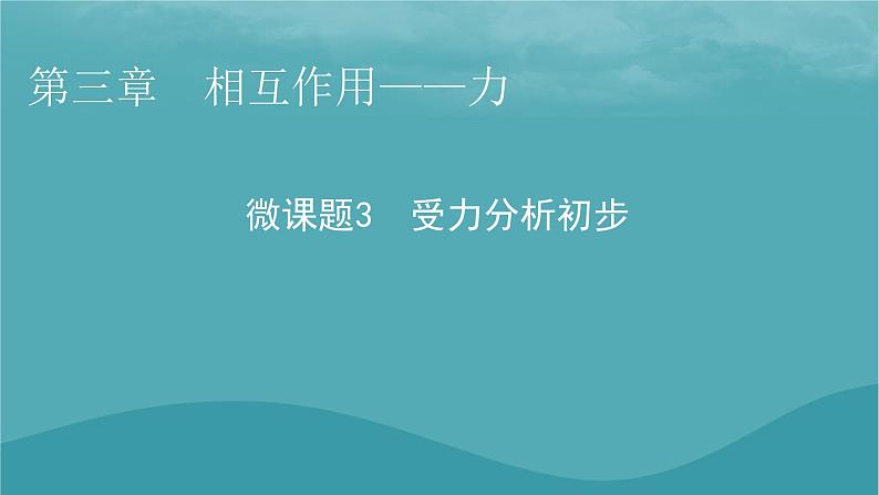 2023年新教材高中物理第3章相互作用__力微课题3受力分析初步课件新人教版必修第一册第1页