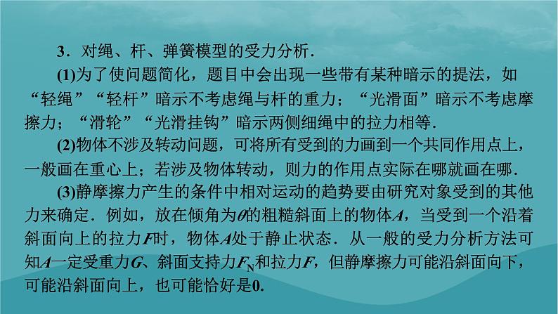 2023年新教材高中物理第3章相互作用__力微课题3受力分析初步课件新人教版必修第一册第4页