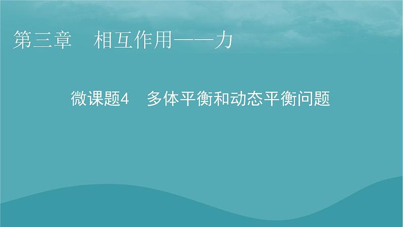 2023年新教材高中物理第3章相互作用__力微课题4多体平衡和动态平衡问题课件新人教版必修第一册第1页