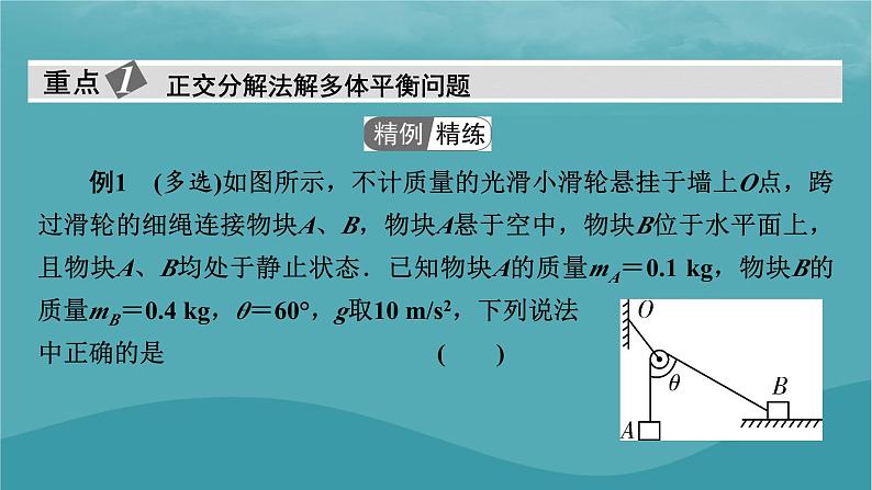 2023年新教材高中物理第3章相互作用__力微课题4多体平衡和动态平衡问题课件新人教版必修第一册第2页