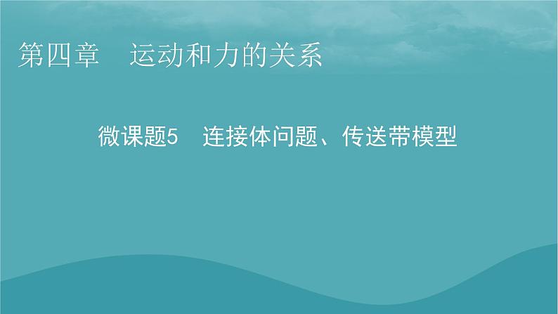 2023年新教材高中物理第4章运动和力的关系微课题5连接体问题传送带模型课件新人教版必修第一册第1页