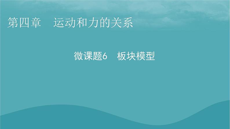 2023年新教材高中物理第4章运动和力的关系微课题6板块模型课件新人教版必修第一册第1页