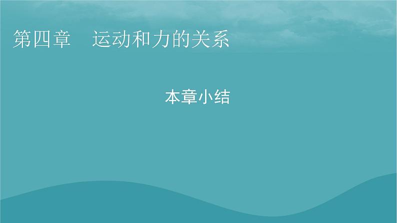 2023年新教材高中物理第4章运动和力的关系本章小结课件新人教版必修第一册第1页