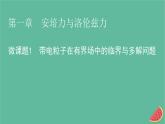 2023年新教材高中物理微课题1带电粒子在有界场中的临界与多解问题课件新人教版选择性必修第二册