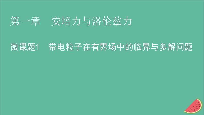 2023年新教材高中物理微课题1带电粒子在有界场中的临界与多解问题课件新人教版选择性必修第二册01