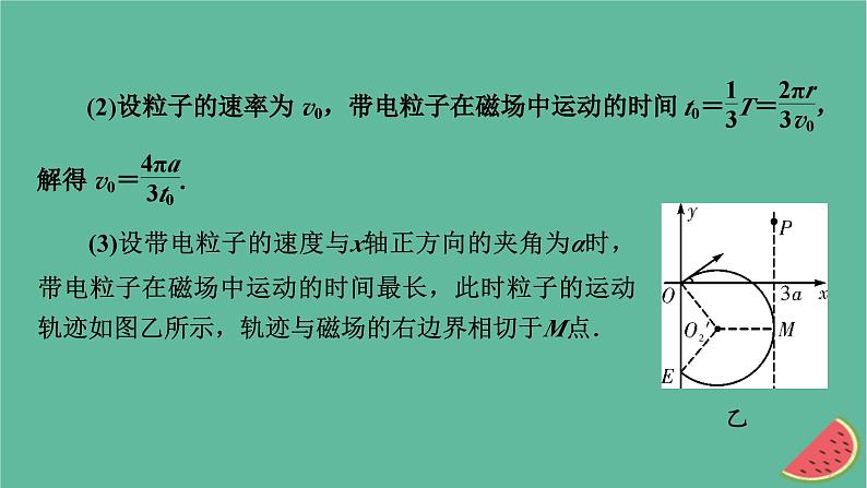 2023年新教材高中物理微课题1带电粒子在有界场中的临界与多解问题课件新人教版选择性必修第二册06