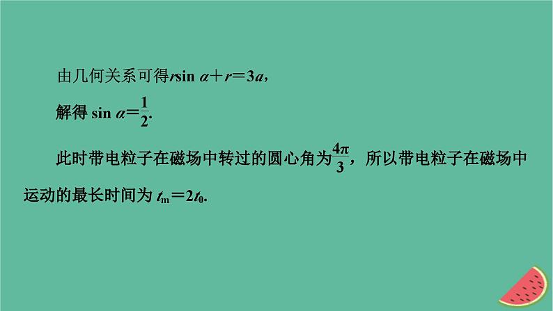 2023年新教材高中物理微课题1带电粒子在有界场中的临界与多解问题课件新人教版选择性必修第二册07