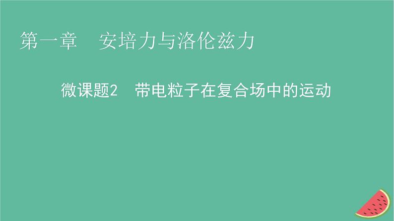 2023年新教材高中物理微课题2带电粒子在复合场中的运动课件新人教版选择性必修第二册01