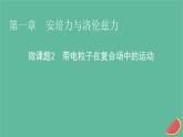 2023年新教材高中物理微课题2带电粒子在复合场中的运动课件新人教版选择性必修第二册