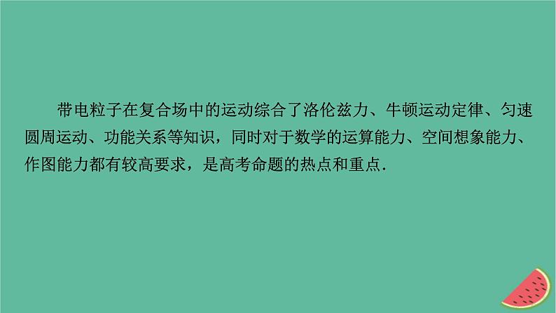 2023年新教材高中物理微课题2带电粒子在复合场中的运动课件新人教版选择性必修第二册02