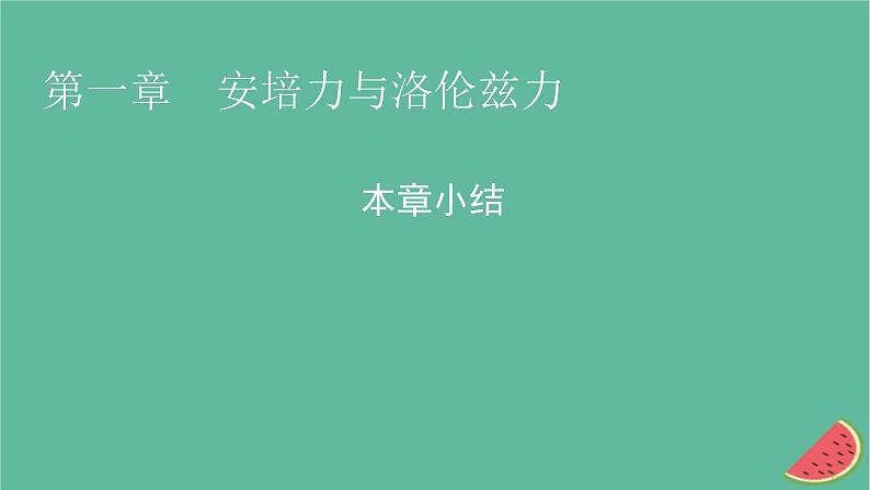 2023年新教材高中物理本章小结1第1章安培力与洛伦兹力课件新人教版选择性必修第二册第1页