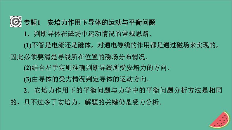 2023年新教材高中物理本章小结1第1章安培力与洛伦兹力课件新人教版选择性必修第二册第6页