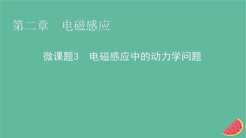 2023年新教材高中物理微课题3电磁感应中的动力学问题课件新人教版选择性必修第二册第1页