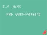 2023年新教材高中物理微课题4电磁感应中的动量和能量问题课件新人教版选择性必修第二册