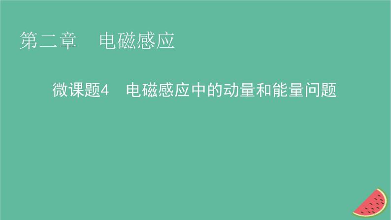 2023年新教材高中物理微课题4电磁感应中的动量和能量问题课件新人教版选择性必修第二册01