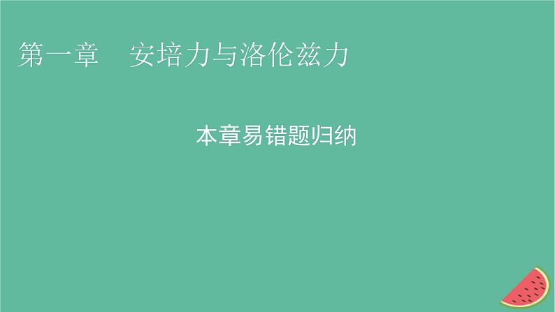 2023年新教材高中物理本章易错题归纳1第1章安培力与洛伦兹力课件新人教版选择性必修第二册01