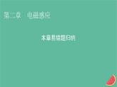 2023年新教材高中物理本章易错题归纳2第2章电磁感应课件新人教版选择性必修第二册