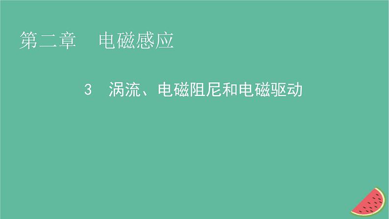 2023年新教材高中物理第2章电磁感应3涡流电磁阻尼和电磁驱动课件新人教版选择性必修第二册01