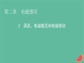 2023年新教材高中物理第2章电磁感应3涡流电磁阻尼和电磁驱动课件新人教版选择性必修第二册