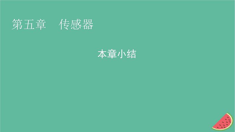 2023年新教材高中物理本章小结5第5章传感器课件新人教版选择性必修第二册第1页