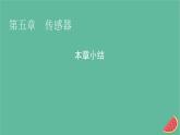 2023年新教材高中物理本章小结5第5章传感器课件新人教版选择性必修第二册