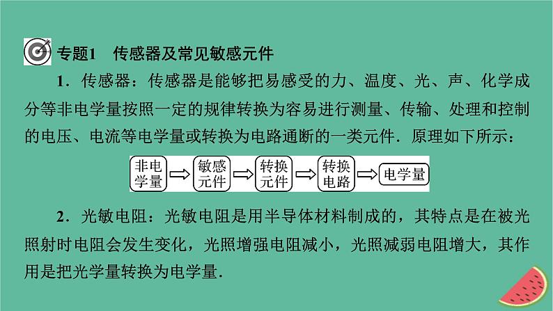 2023年新教材高中物理本章小结5第5章传感器课件新人教版选择性必修第二册第7页