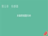 2023年新教材高中物理本章易错题归纳5第5章传感器课件新人教版选择性必修第二册