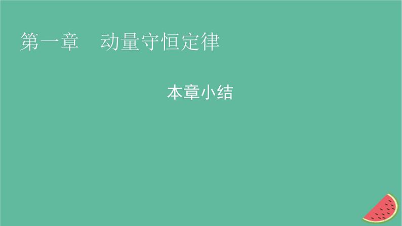 2023年新教材高中物理本章小结1第1章动量守恒定律课件新人教版选择性必修第一册第1页