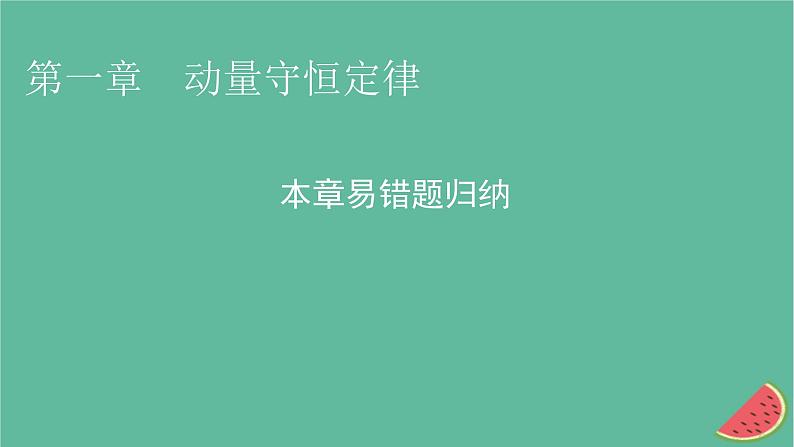 2023年新教材高中物理本章易错题归纳1第1章动量守恒定律课件新人教版选择性必修第一册第1页